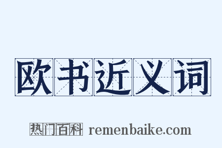 欧书近义词是什么意思的图片